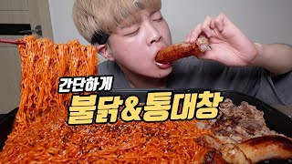 최강 꿀조합🔥 새벽에 입맛이 없어서😋 간단하게 불닭볶음면 6봉에 통대창 1kg 구워먹었습니다 [upl. by Ades224]