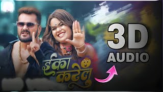 Eka Karelu 3D Audio  Khesari Lal Yadav New Bhojpuri Viral Song 3D Bhojpuri Song HQ [upl. by Seerdi533]