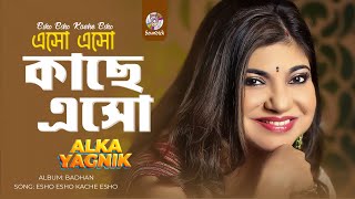 Alka Yagnik  Esho Esho Kache Esho  এসো এসো কাছে এসো  Bangla Audio Song [upl. by Eserahs282]