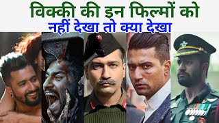 Vicky Kaushal की सभी बेहतरीन फ़िल्में 😱 सिर्फ एक ही वीडियो में vicky Kaushal all best movies [upl. by Boyden]