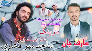 Sajid Mir Lashari New Balochi wedding song 🎵 Salonk Arif Jan  poetry Junaid hamraz  Balochi song [upl. by Ayekan]