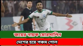 ভুটানের বিপক্ষে জয়ের নায়ক মোরসালিন ম্যাচ শেষে যা বললেন । Morsalin Goal vs Bhutan [upl. by Leuname]