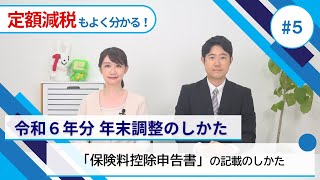 「保険料控除申告書」の記載のしかた [upl. by Jacobsen]