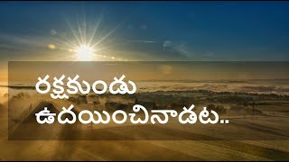 Rakshakundu Dayinchi Nadata Song Lyrics  Jesus Songs Telugu [upl. by Ezaria]