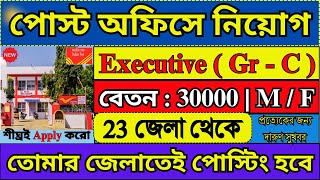 পোস্ট অফিসে EXE Gr C পদে নিয়োগ 2024  Post Office New Recruitment 2024  postoffice job [upl. by Evette]