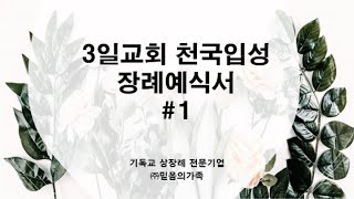 3일교회 천국입성 장례예식서 서울교육 10차 3부 [upl. by Senilec995]