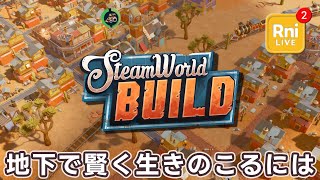 2【SteamWorld Build】地下3層目のじっくり攻略 [upl. by Krebs]