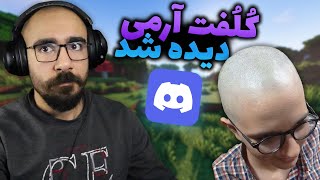 میم های دیسکورد گیم یار 🤣 کلفت آرمی رویت شد 🦾 [upl. by Babara270]