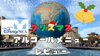 【クリスマス】いざディズニーシーのアルコールメニューをレビュー！！【酔っ払い注意】 [upl. by Mond]