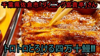 うなぎ屋さん探訪672～トロトロとろける四万十鰻。千葉県佐倉市うなぎ「ダイニング富貴亭」さん [upl. by Omsoc]