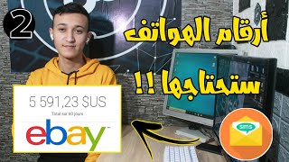 أفضل مصادر لجلب أرقام هواتف أجنبية صالحة لإستقبال SMS لتفعيل حسابات إيباي و بايبال و مواقع أخرى [upl. by Shelburne787]