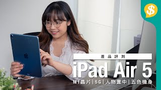 四大升級 Apple iPad Air 5 買唔買好？ 對比iPad Air 4｜用後感｜M1晶片｜5G｜人物置中｜五色機身｜ 廣東話【Pricecomhk產品比較】 [upl. by Malka]