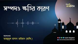 সম্পদও ক্ষতির কারণ  হযরত মাহমুদুল হাসান রাইহান হাফি [upl. by Kirrad]