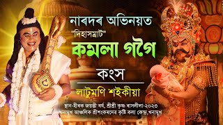 নাৰদৰ অভিনয়ত quotদিহাসম্ৰাটquot কমলা গগৈখনামুখ ৰাস শিৱসাগৰkamala gogoi naradKhonamukh rakh 2023 [upl. by Kotz]