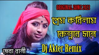 প্রেম করিলাম কেল্লার সনে Dj  Prem Korilam Kellar Sone Dj RemiX Orginal Song  Joba  Baul Saddam [upl. by Notliw]