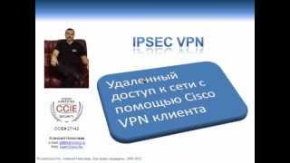 Настройка Cisco Cisco Easy VPN сервера и Remote Access IPsec VPN клиента [upl. by Aidaas77]