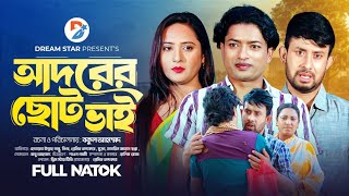 আদরের ছোট ভাই । Adorer Soto Vi। Full Natok । Pramit Nannu Nipa Mukta। New Bangla Natok 2024 [upl. by Ahcsropal]