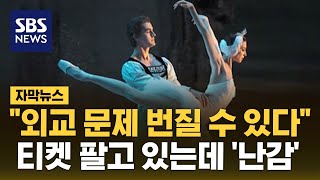 한국 오는 발레리나 누구길래…모국에서는 이미 매국노 자막뉴스  SBS [upl. by Gabriell]