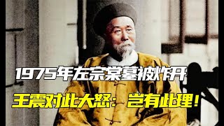 1977年左宗棠墓地被炸毀，王震得知後大怒，隨即下令：立刻恢復原狀 [upl. by Nimaynib]