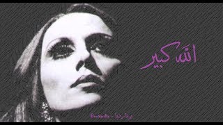 فيروز  الله كبير  Fairouz  Allah kbir [upl. by Liederman]