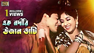 Ek Nodire Uzan Vati এক নদিরি উজান ভাটি Shabnur amp Amit Hasan  Rongin Ujan Vati  SB Movie Songs [upl. by Favianus798]