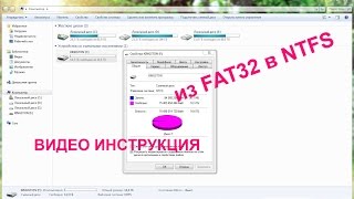 Флешку из FAT32 в NTFS [upl. by Towney273]