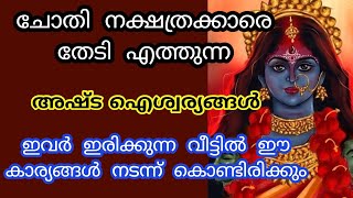 ചോതി നക്ഷത്രക്കാർക്ക് രാജയോഗം അഷ്ട ഐശ്വര്യങ്ങൾ തേടി എത്തും Chothi nakshtram [upl. by Aizatsana540]