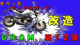 ＧＲＯＭドレスＵＰ計画 第１２弾ナックルガード改造 JC75 [upl. by Airdnas]