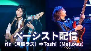 【ギタリストトーク配信 rin⇒Toshi】＃Mellows サポートベース Toshi と 月照ラス ベース rinのトーク配信です ベーシスト [upl. by Ydnys]