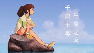 千與千尋神隱少女主題曲生命之名（宮崎駿音樂 鋼琴） [upl. by Medlin]