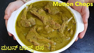 ಮಟನ್ ಚಾಪ್ಸ್ ರಸ ಕನ್ನಡದಲ್ಲಿ Mutton Chops Recipe in KannadaMutton KurmaGreen Mutton Chops in Kannada [upl. by Oniluap]