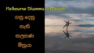 Melbourne Dhamma Discussion ගනු දෙනු නැති කල්‍යාණ මිත්‍රයා [upl. by Heron]