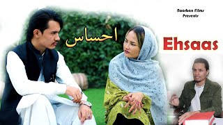 New Hazaragi Drama  Ehsaas  Short Film 2024  فیلم جدید هزارگی احساس [upl. by Bocock]