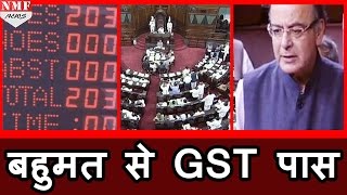 Majority से Rajya Sabha में Pass हुआ GST BILL MODI ने Opposition का दिया धन्यवाद [upl. by Anitirhc]