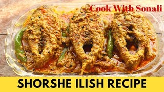 খুব সহজে ও কম সময়ে তৈরী করুন সর্ষে ইলিশ Sorshe Ilish Recipe  Mustard Ilish Recipe [upl. by Marmawke]