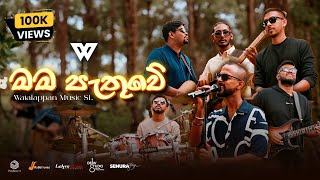 මම පැතුවේ  Mama Pathuwe  Live version Watalappanmusicsl  Lasith Malinga  Producer99  Rabbitunes [upl. by Ssidnac]