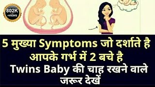 Twins pregnancy कैसे होती है Twin pregnancy in Hindi  Twins baby Pregnancy Symptoms [upl. by Acsirp]