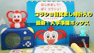 コラショ 目覚まし時計❤最新チャレンジ1ねんせい準備ボックス 進研ゼミ小学講座 ベネッセ パパちゃんねる [upl. by Stevenson816]