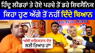 Ludhiana Shivsena ਹਿੰਦੂ ਲੀਡਰਾਂ ਤੇ ਹੋਏ ਪਰਚੇ ਤੋਂ ਡਰੇ ਸ਼ਿਵਸੈਨਿਕ ਕਿਹਾ ਹੁਣ ਅੱਗੇ ਤੋਂ ਨਹੀਂ ਦਿੰਦੇ ਬਿਆਨ [upl. by Diahann240]