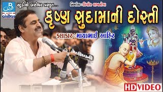 mayabhai ahir 2018  krishna sudama ni dosti  dayro of mayabhai [upl. by Lednek]