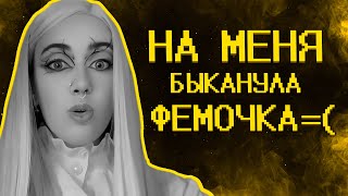 Фемочке из тик тока не нравятся мои видео [upl. by Eigna650]