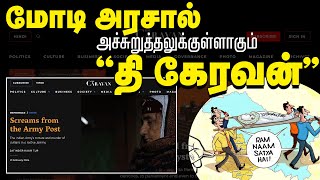 மோடி அரசால் அச்சுறுத்தலுக்குள்ளாகும் quotதி கேரவன்quot  quotThe Caravanquot under threat from Modi government [upl. by Brier]