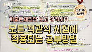 객관식 기출문제 공부법 초현실적으로 보여드립니다 행정사 공인중개사 세무사 등 국가자격시험 대비 메타인지 공부방법 회독법 [upl. by Ettenoj]