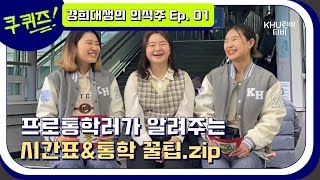 KHU퀴즈  경희대생의 의식주 통학편 통학생의 꿀팁 대방출 [upl. by Spencer]