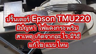 ปริ้นเตอร์ Epson TMU220มีปัญหา ไฟแดงกระพริบ สาเหตุ เกิดจากอะไร มีวิธีแก้ไข แบบไหน [upl. by Aihsel]