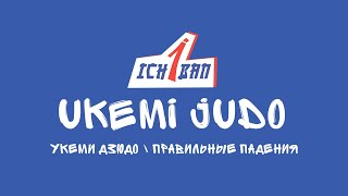 UKEMI JUDO  УКЭМИ ДЗЮДО  ПРАВИЛЬНЫЕ ПАДЕНИЯ [upl. by Enialahs]