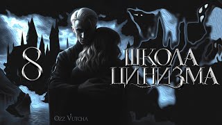 Глава 8 Школа ЦинизмаОзвучка фанфика ДрамионаDramione voice acting [upl. by Bumgardner]