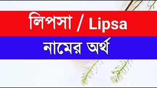 Lipsa Namer ortho  লিপসা নামের অর্থ [upl. by Angrist]