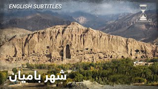 Zawia  Zaman Bamiyan City  زمان شهر بامیان [upl. by Oiznun]