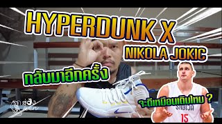 EP 43 รีวิวรองเท้ายอดฮิตสุดคลาสสิกสมัย 2008 Nike Hyperdunk X 2022 quotNikola Jokicquot [upl. by Jeannie]